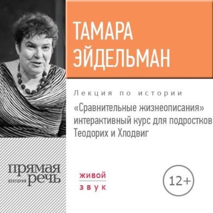 Лекция «Сравнительные жизнеописания. Теодорих и Хлодвиг» - Тамара Эйдельман