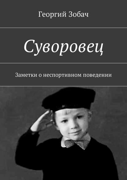 Суворовец. Заметки о неспортивном поведении - Георгий Зобач