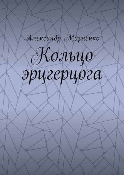 Кольцо эрцгерцога. Полная версия — Александр Марченко