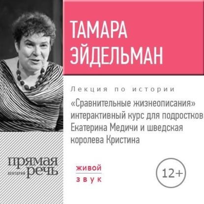 Лекция «Сравнительные жизнеописания. Екатерина Медичи и шведская королева Кристина» - Тамара Эйдельман