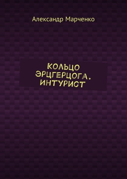 Кольцо эрцгерцога. Интурист - Александр Марченко