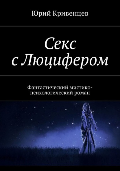 Секс с Люцифером. Фантастический мистико-психологический роман — Юрий Кривенцев