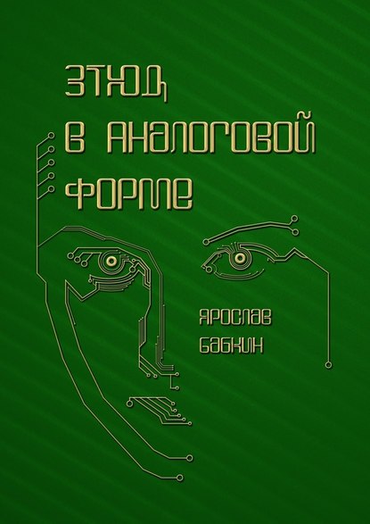 Этюд в аналоговой форме — Ярослав Бабкин