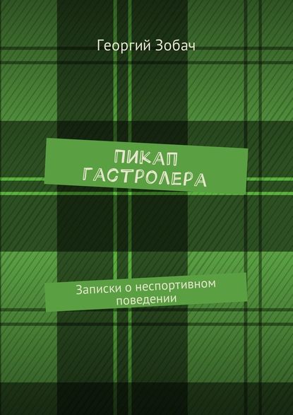 Пикап гастролера. Записки о неспортивном поведении — Георгий Зобач