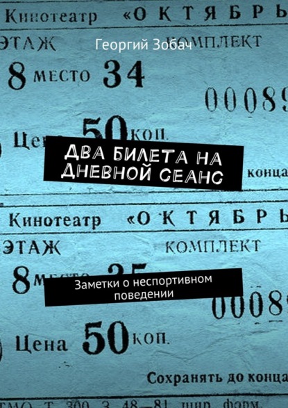 Два билета на дневной сеанс. Заметки о неспортивном поведении — Георгий Зобач