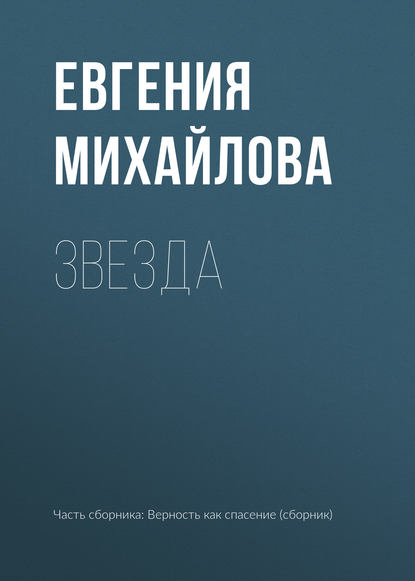 Звезда - Евгения Михайлова