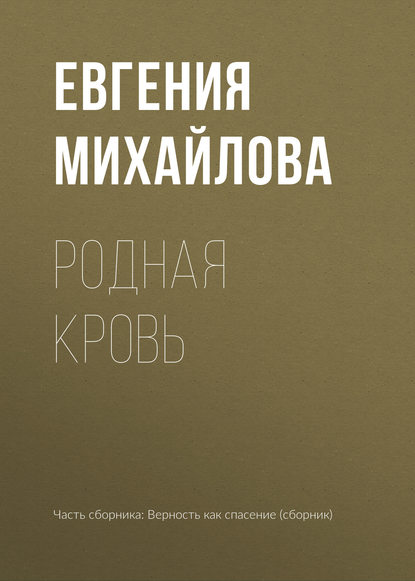 Родная кровь — Евгения Михайлова