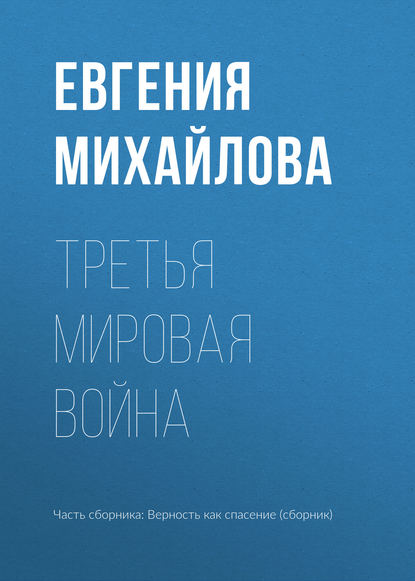 Третья мировая война — Евгения Михайлова