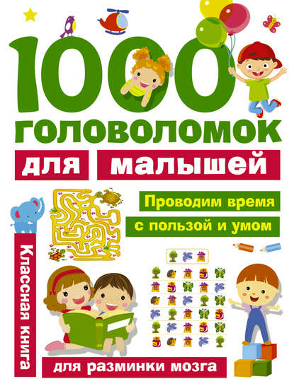 1000 головоломок для малышей - В. Г. Дмитриева