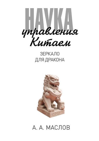 Наука управления Китаем. Зеркало для дракона — Алексей Маслов