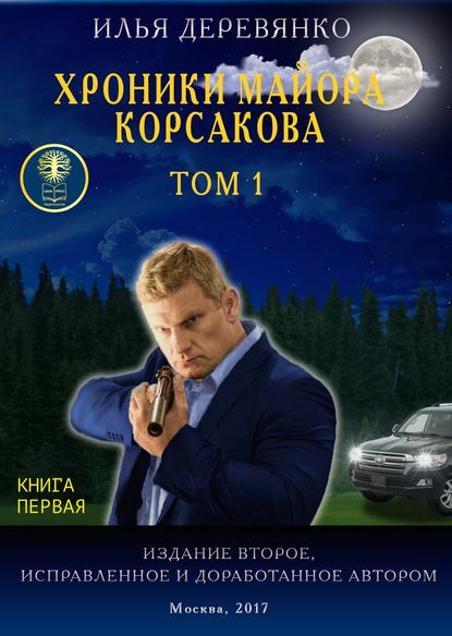 Хроники майора Корсакова. Том 1. Книга первая - Илья Деревянко