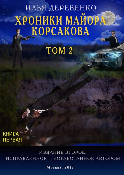 Хроники майора Корсакова. Том 2. Книга первая - Илья Деревянко