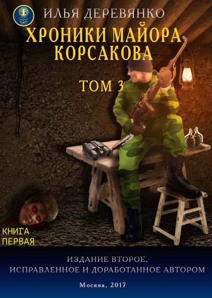 Хроники майора Корсакова. Том 3. Книга первая - Илья Деревянко