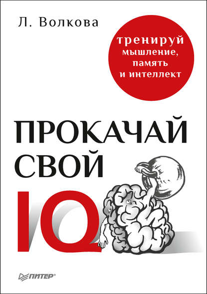 Прокачай свой IQ. Тренируй мышление, память и интеллект — Лолита Волкова