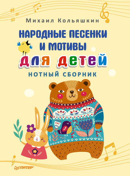 Народные песенки и мотивы для детей. Нотный сборник - Михаил Кольяшкин