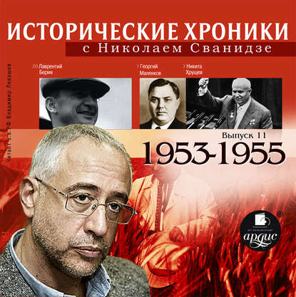 Исторические хроники с Николаем Сванидзе. Выпуск 11. 1953-1955 — Николай Сванидзе