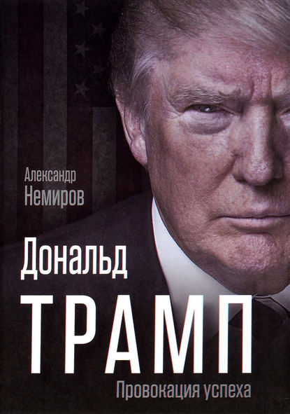 Дональд Трамп. Провокация успеха — Александр Немиров