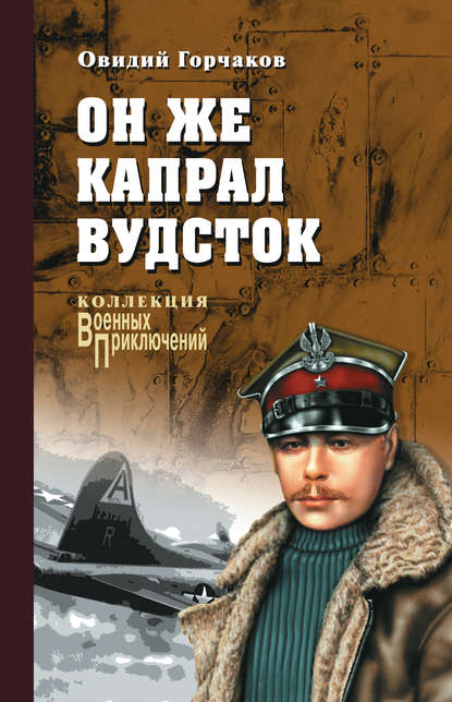 Он же капрал Вудсток - Овидий Горчаков