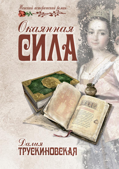 Окаянная сила — Далия Трускиновская