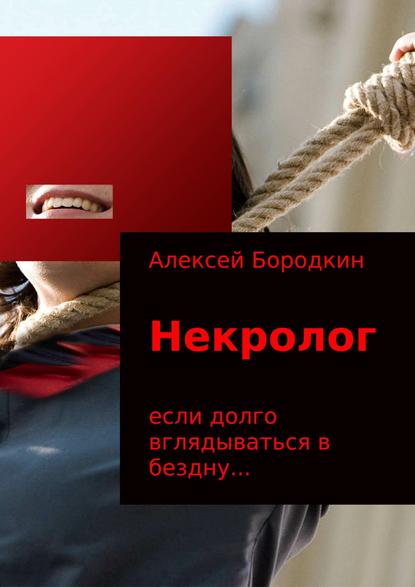 Некролог - Алексей Петрович Бородкин