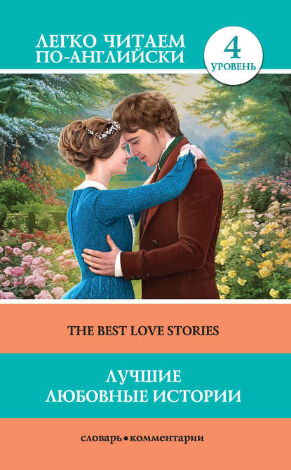 Лучшие любовные истории / The Best Love Stories — Джек Лондон