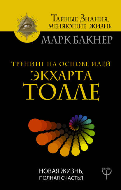 Тренинг на основе идей Экхарта Толле. Новая жизнь, полная счастья - Марк Бакнер