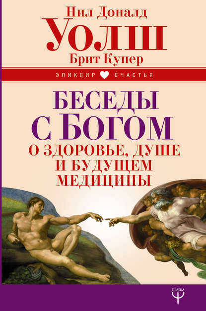 Беседы с Богом о здоровье, душе и будущем медицины - Нил Дональд Уолш