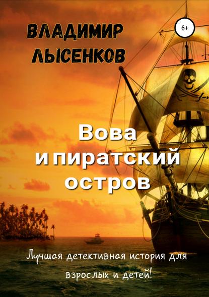 Вова и пиратский остров - Владимир Юрьевич Лысенков