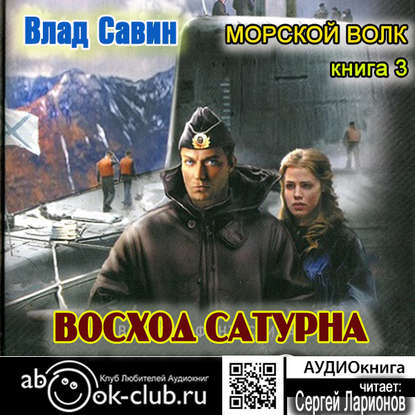 Восход Сатурна - Влад Савин