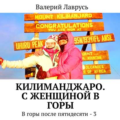 Килиманджаро. С женщиной в горы. В горы после пятидесяти – 3 — Валерий Лаврусь