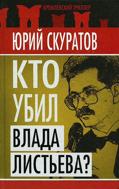 Кто убил Влада Листьева? — Юрий Скуратов