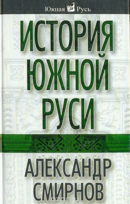 История южной Руси - Александр Смирнов