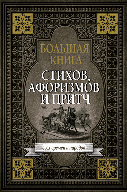 Большая книга стихов, афоризмов и притч — Сборник афоризмов