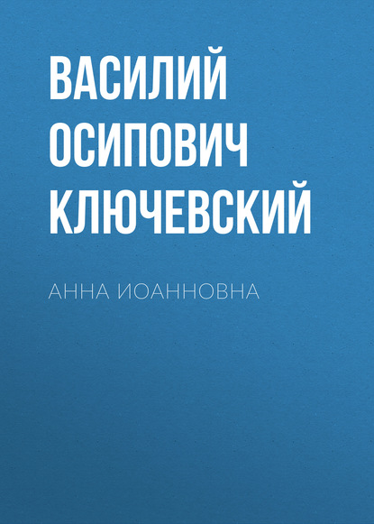 Анна Иоанновна — Василий Осипович Ключевский