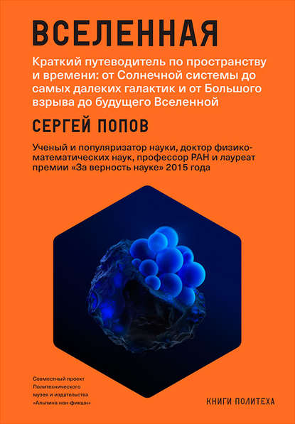 Вселенная. Краткий путеводитель по пространству и времени: от Солнечной системы до самых далеких галактик и от Большого взрыва до будущего Вселенной - Сергей Попов