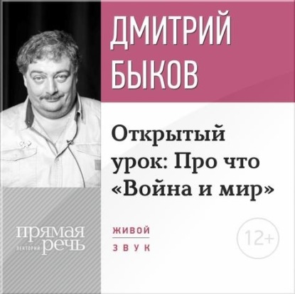 Лекция «Открытый урок: Про что „Война и мир“» (2017) - Дмитрий Быков