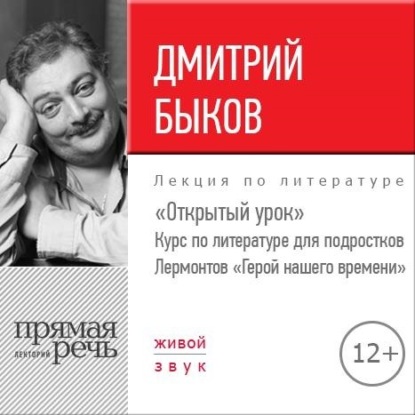 Лекция «Открытый урок. Лермонтов – Герой нашего времени» — Дмитрий Быков