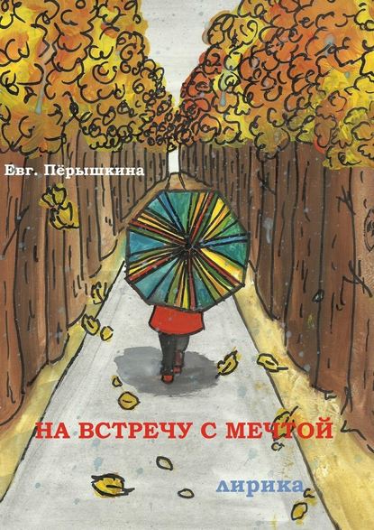 На встречу с мечтой. Лирика - Евгения Пёрышкина