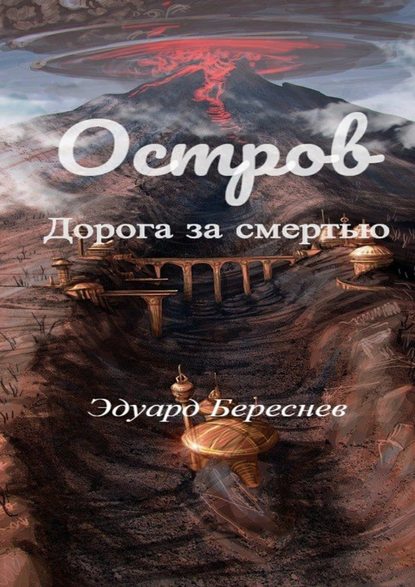 Остров. Дорога за смертью — Эдуард Береснев