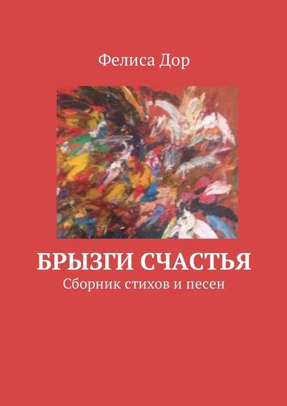 Брызги счастья. Сборник стихов и песен — Фелиса Дор