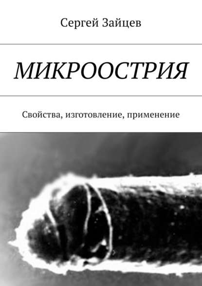 Микроострия. Свойства, изготовление, применение — Сергей Зайцев