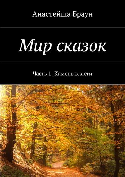 Мир сказок. Часть 1. Камень власти - Анастейша Браун