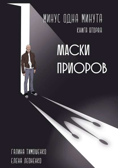 Минус одна минута. Книга вторая. Маски приоров - Галина Валентиновна Тимошенко