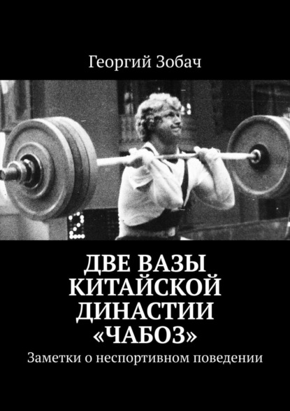 Две вазы китайской династии «Чабоз». Заметки о неспортивном поведении — Георгий Зобач