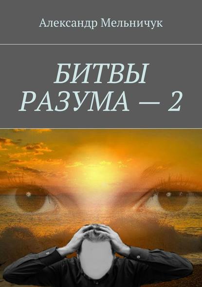 Битвы разума – 2 - Александр Мельничук