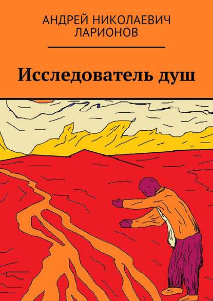 Исследователь душ — Андрей Николаевич Ларионов