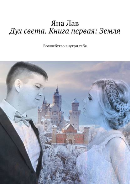 Дух света. Книга первая: Земля. Волшебство внутри тебя — Яна Лав