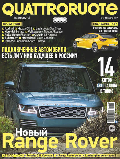 Quattroruote №12/2017 - Группа авторов