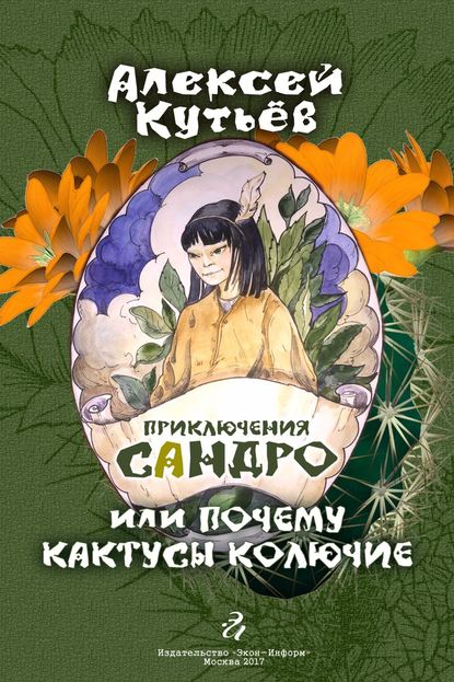 Приключения Сандро, или Почему кактусы колючие? — Алекей Александрович Кутьев