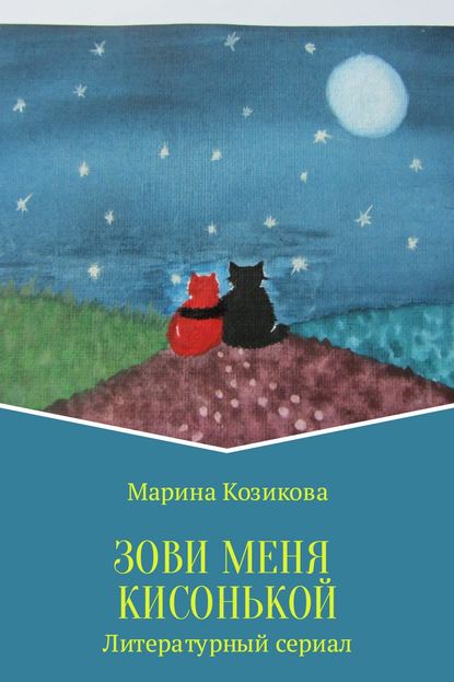 Зови меня кисонькой — Марина Козикова